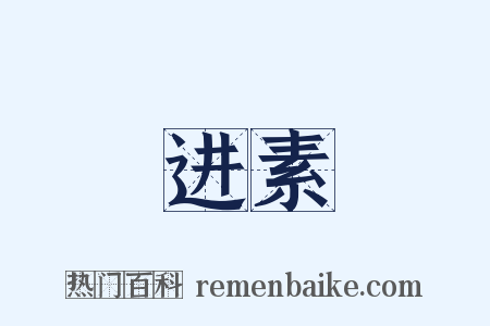 进素是什么意思的图片